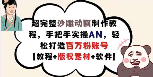 超完整沙雕动画制作教程，手把手实操AN，轻松打造百万粉账号【教程+版权素材】云深网创社聚集了最新的创业项目，副业赚钱，助力网络赚钱创业。云深网创社