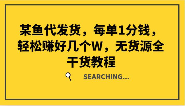 某鱼代发货，每单1分钱，轻松赚好几个W，无货源全干货教程云深网创社聚集了最新的创业项目，副业赚钱，助力网络赚钱创业。云深网创社