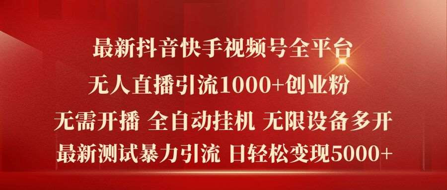 最新抖音快手视频号全平台无人直播引流1000+精准创业粉，日轻松变现5k+【揭秘】云深网创社聚集了最新的创业项目，副业赚钱，助力网络赚钱创业。云深网创社