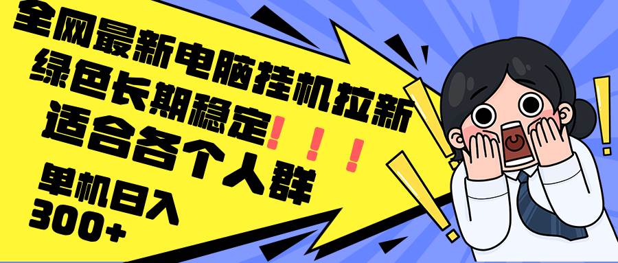 （12354期）最新电脑挂机拉新，单机300+，绿色长期稳定，适合各个人群云深网创社聚集了最新的创业项目，副业赚钱，助力网络赚钱创业。云深网创社