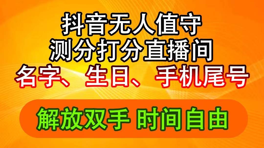 （11924期）抖音撸音浪最新玩法，名字生日尾号打分测分无人直播，日入2500+云深网创社聚集了最新的创业项目，副业赚钱，助力网络赚钱创业。云深网创社