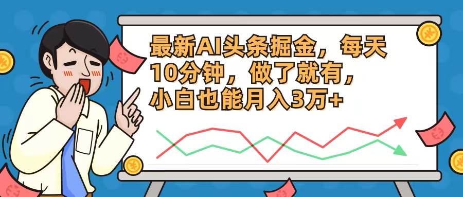 （12021期）最新AI头条掘金，每天10分钟，做了就有，小白也能月入3万+云深网创社聚集了最新的创业项目，副业赚钱，助力网络赚钱创业。云深网创社