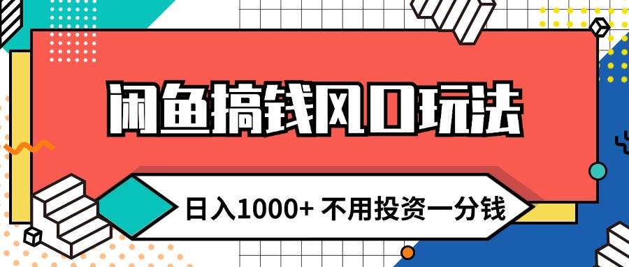 （12006期）闲鱼搞钱风口玩法 日入1000+ 不用投资一分钱 新手小白轻松上手云深网创社聚集了最新的创业项目，副业赚钱，助力网络赚钱创业。云深网创社