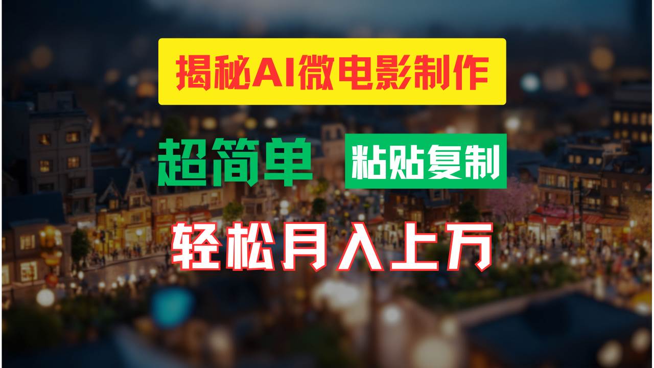 AI微电影制作教程：轻松打造高清小人国画面，月入过万！云深网创社聚集了最新的创业项目，副业赚钱，助力网络赚钱创业。云深网创社