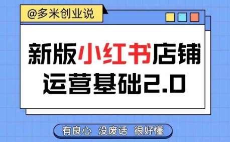 小红书开店从入门到精通，快速掌握小红书店铺运营，实现开店创收，好懂没有废话云深网创社聚集了最新的创业项目，副业赚钱，助力网络赚钱创业。云深网创社