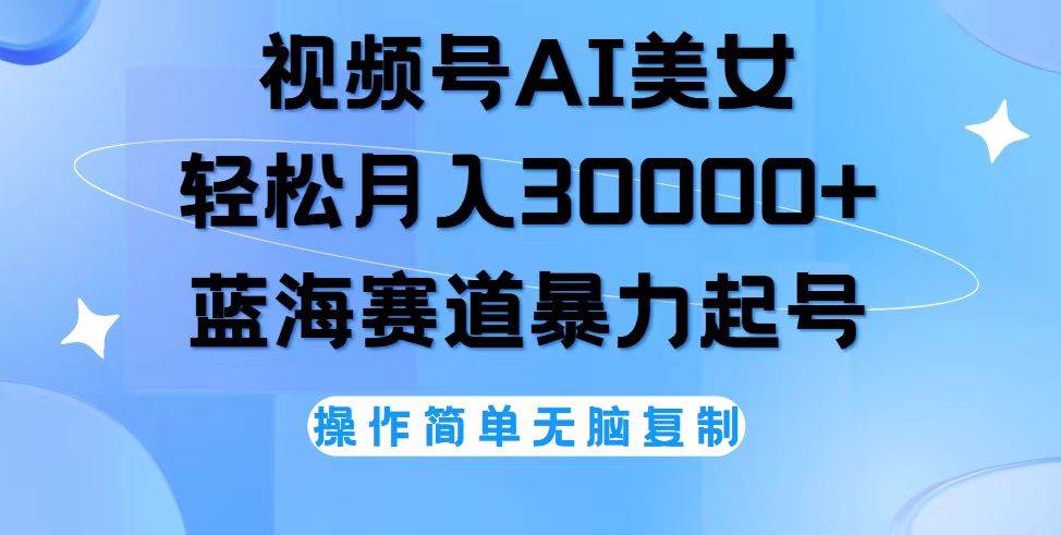 （12125期）视频号AI美女跳舞，轻松月入30000+，蓝海赛道，流量池巨大，起号猛，无…云深网创社聚集了最新的创业项目，副业赚钱，助力网络赚钱创业。云深网创社