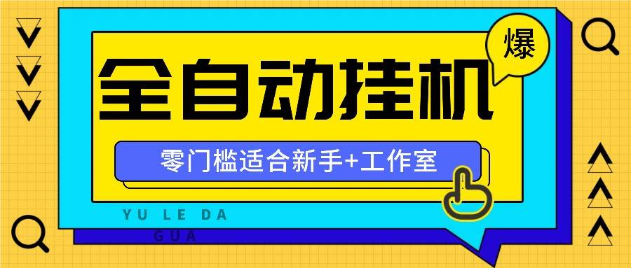 全自动薅羊毛项目，零门槛新手也能操作，适合工作室操作多平台赚更多云深网创社聚集了最新的创业项目，副业赚钱，助力网络赚钱创业。云深网创社