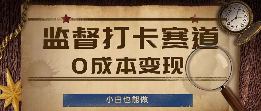 监督打卡赛道，0成本变现，小白也可以做【揭秘】云深网创社聚集了最新的创业项目，副业赚钱，助力网络赚钱创业。云深网创社