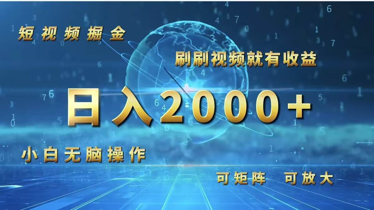 （12347期）短视频掘金，刷刷视频就有收益.小白无脑操作，日入2000+云深网创社聚集了最新的创业项目，副业赚钱，助力网络赚钱创业。云深网创社