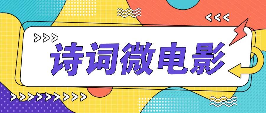 私人IP的高端玩法，诗词微电影，手把手教你轻松做原创爆款云深网创社聚集了最新的创业项目，副业赚钱，助力网络赚钱创业。云深网创社