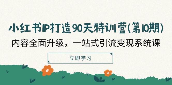 （12080期）小红书-IP打造90天特训营(第10期)：内容全面升级，一站式引流变现系统课云深网创社聚集了最新的创业项目，副业赚钱，助力网络赚钱创业。云深网创社