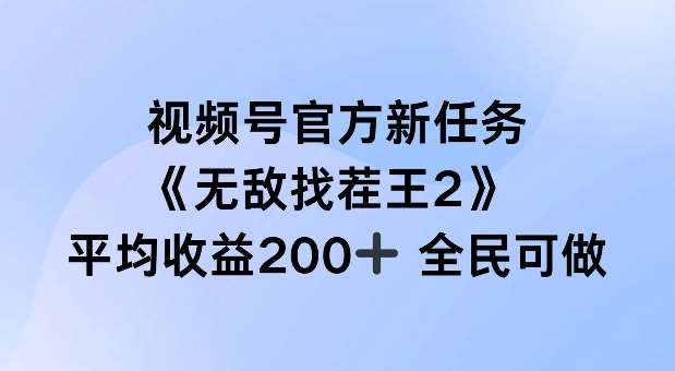 视频号官方新任务 ，无敌找茬王2， 单场收益200+全民可参与【揭秘】云深网创社聚集了最新的创业项目，副业赚钱，助力网络赚钱创业。云深网创社