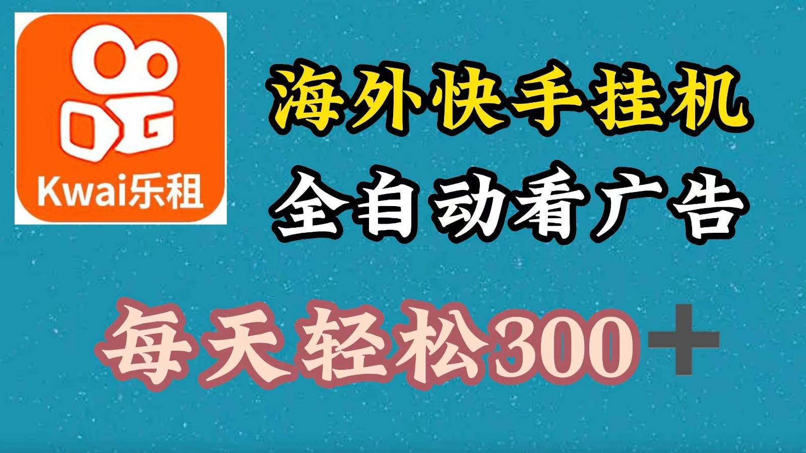 海外快手项目，利用工具全自动看广告，每天轻松 300+云深网创社聚集了最新的创业项目，副业赚钱，助力网络赚钱创业。云深网创社