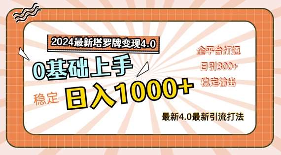 2024最新塔罗牌变现4.0，稳定日入1k+，零基础上手，全平台打通【揭秘】云深网创社聚集了最新的创业项目，副业赚钱，助力网络赚钱创业。云深网创社