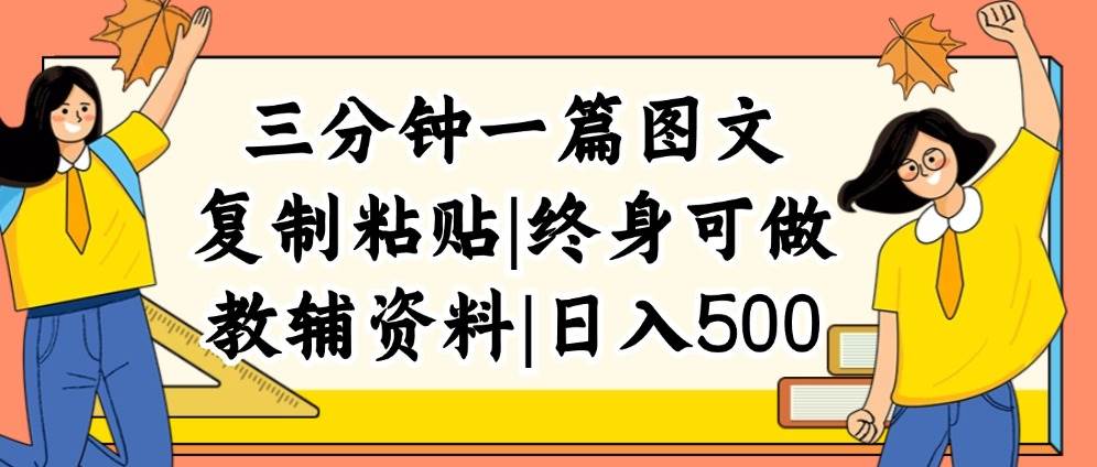 （12139期）三分钟一篇图文，复制粘贴，日入500+，普通人终生可做的虚拟资料赛道云深网创社聚集了最新的创业项目，副业赚钱，助力网络赚钱创业。云深网创社