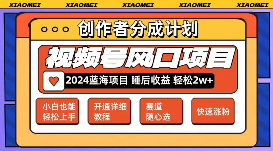 （12084期）微信视频号大风口项目 轻松月入2w+ 多赛道选择，可矩阵，玩法简单轻松上手云深网创社聚集了最新的创业项目，副业赚钱，助力网络赚钱创业。云深网创社