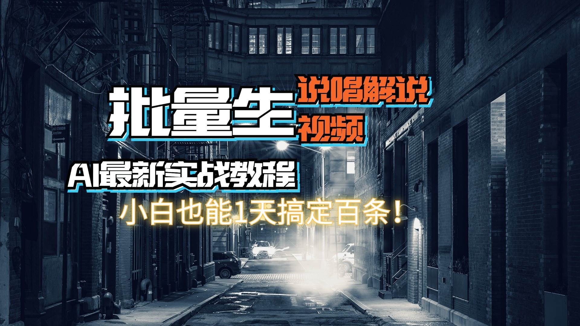 图片[1]云深网创社聚集了最新的创业项目，副业赚钱，助力网络赚钱创业。（11916期）【AI最新实战教程】日入600+，批量生成说唱解说视频，小白也能1天搞定百条云深网创社聚集了最新的创业项目，副业赚钱，助力网络赚钱创业。云深网创社