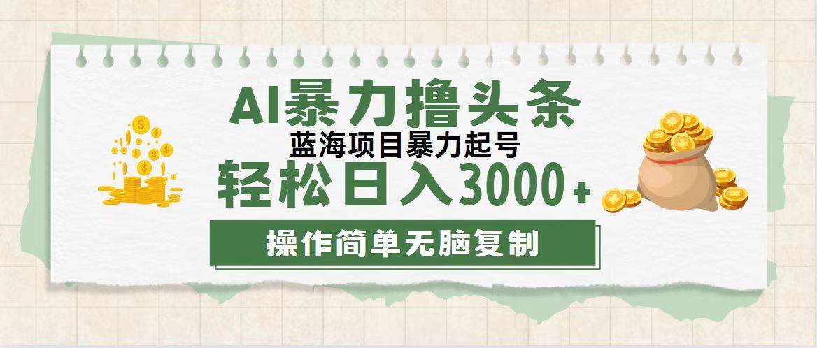 （12122期）最新玩法AI暴力撸头条，零基础也可轻松日入3000+，当天起号，第二天见…云深网创社聚集了最新的创业项目，副业赚钱，助力网络赚钱创业。云深网创社