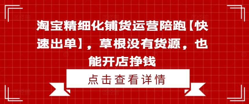 淘宝精细化铺货运营陪跑【快速出单】，草根没有货源，也能开店挣钱云深网创社聚集了最新的创业项目，副业赚钱，助力网络赚钱创业。云深网创社