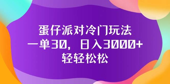 （12099期）蛋仔派对冷门玩法，一单30，日入3000+轻轻松松云深网创社聚集了最新的创业项目，副业赚钱，助力网络赚钱创业。云深网创社