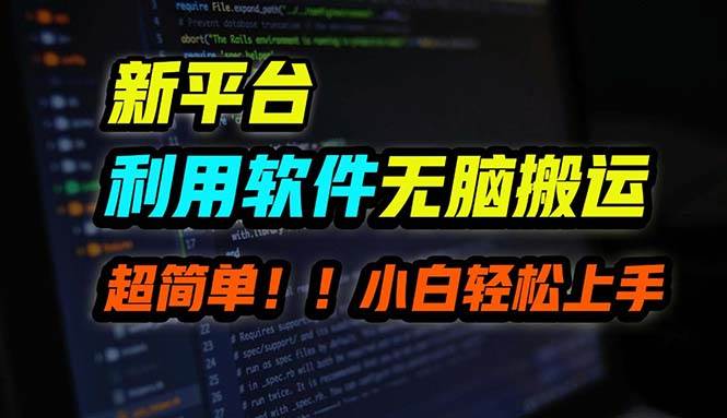 （12203期）B站平台用软件无脑搬运，月赚10000+，小白也能轻松上手云深网创社聚集了最新的创业项目，副业赚钱，助力网络赚钱创业。云深网创社