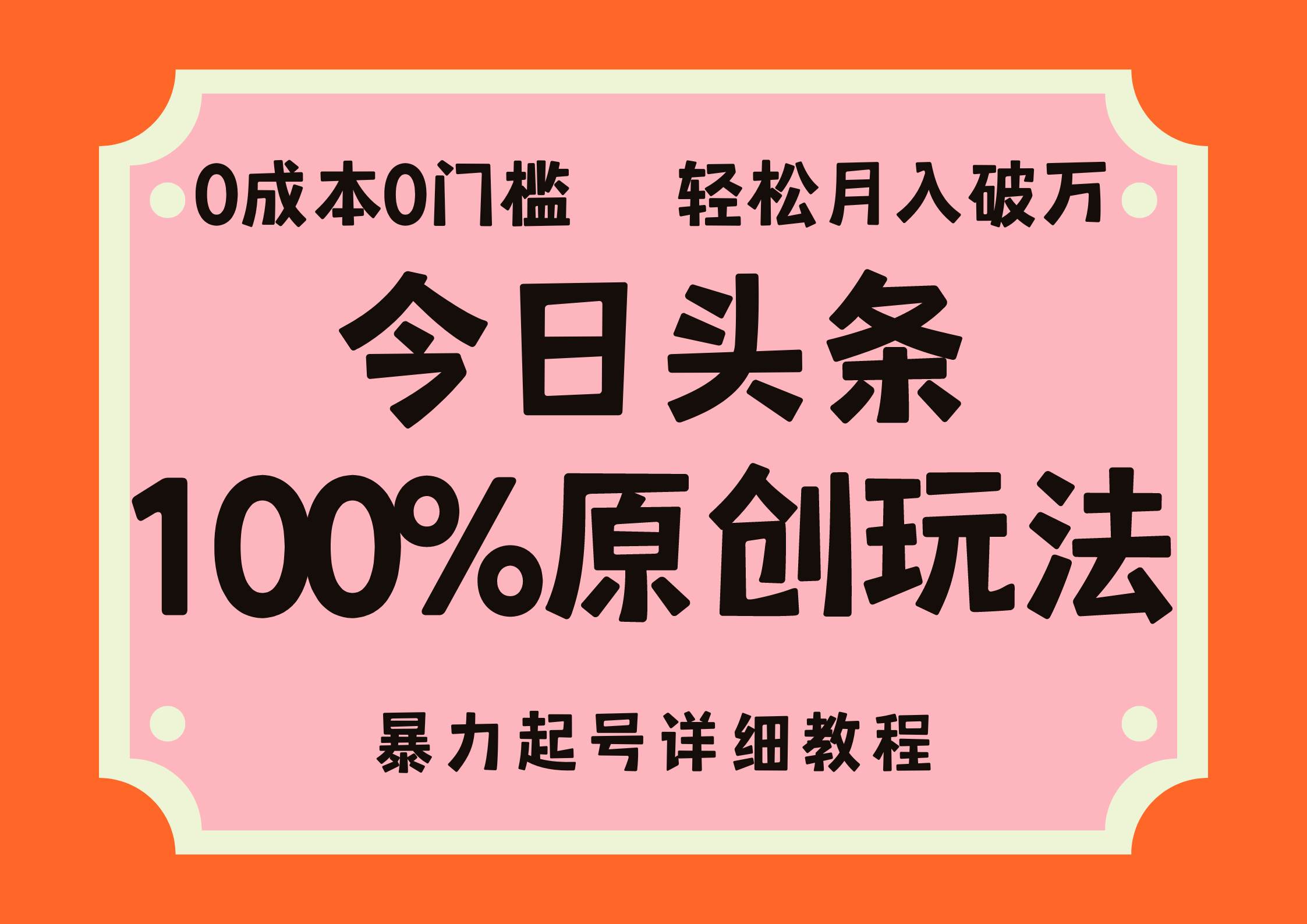 （12100期）头条100%原创玩法，暴力起号详细教程，0成本无门槛，简单上手，单号月…云深网创社聚集了最新的创业项目，副业赚钱，助力网络赚钱创业。云深网创社