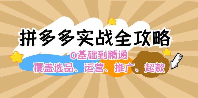 （12292期）拼多多实战全攻略：0基础到精通，覆盖选品、运营、推广、起款云深网创社聚集了最新的创业项目，副业赚钱，助力网络赚钱创业。云深网创社