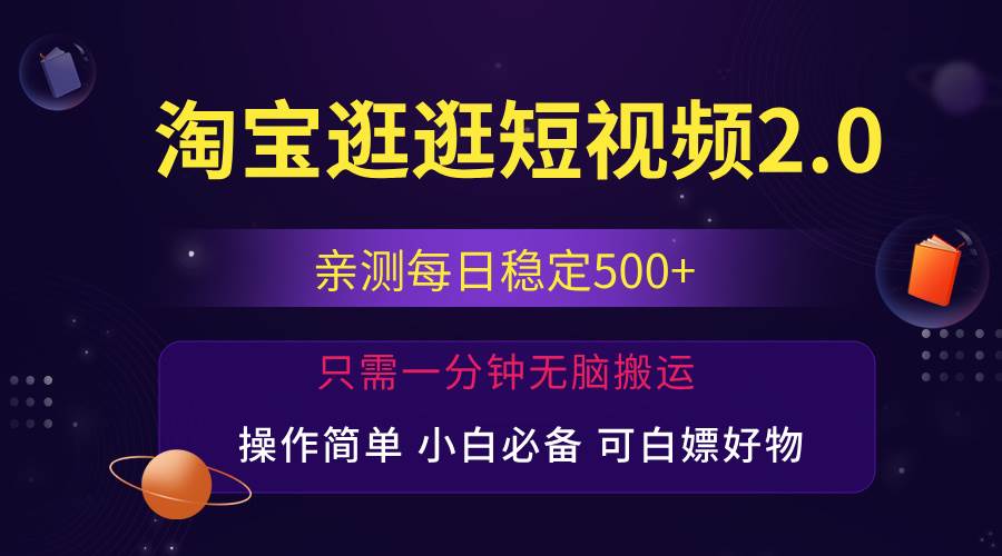 （12031期）最新淘宝逛逛短视频，日入500+，一人可三号，简单操作易上手云深网创社聚集了最新的创业项目，副业赚钱，助力网络赚钱创业。云深网创社