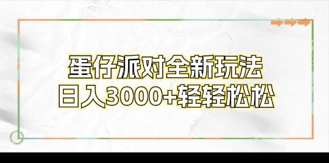 （12048期）蛋仔派对全新玩法，日入3000+轻轻松松云深网创社聚集了最新的创业项目，副业赚钱，助力网络赚钱创业。云深网创社