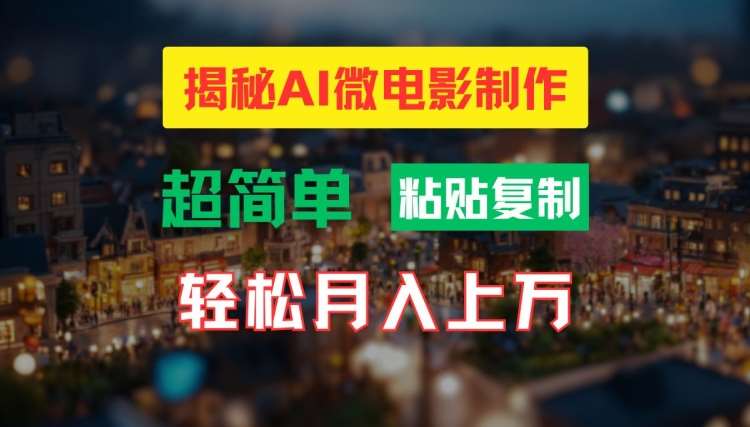 AI微电影制作教程：轻松打造高清小人国画面，月入过万【揭秘】云深网创社聚集了最新的创业项目，副业赚钱，助力网络赚钱创业。云深网创社