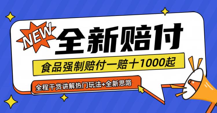 全新赔付思路糖果食品退一赔十一单1000起全程干货云深网创社聚集了最新的创业项目，副业赚钱，助力网络赚钱创业。云深网创社