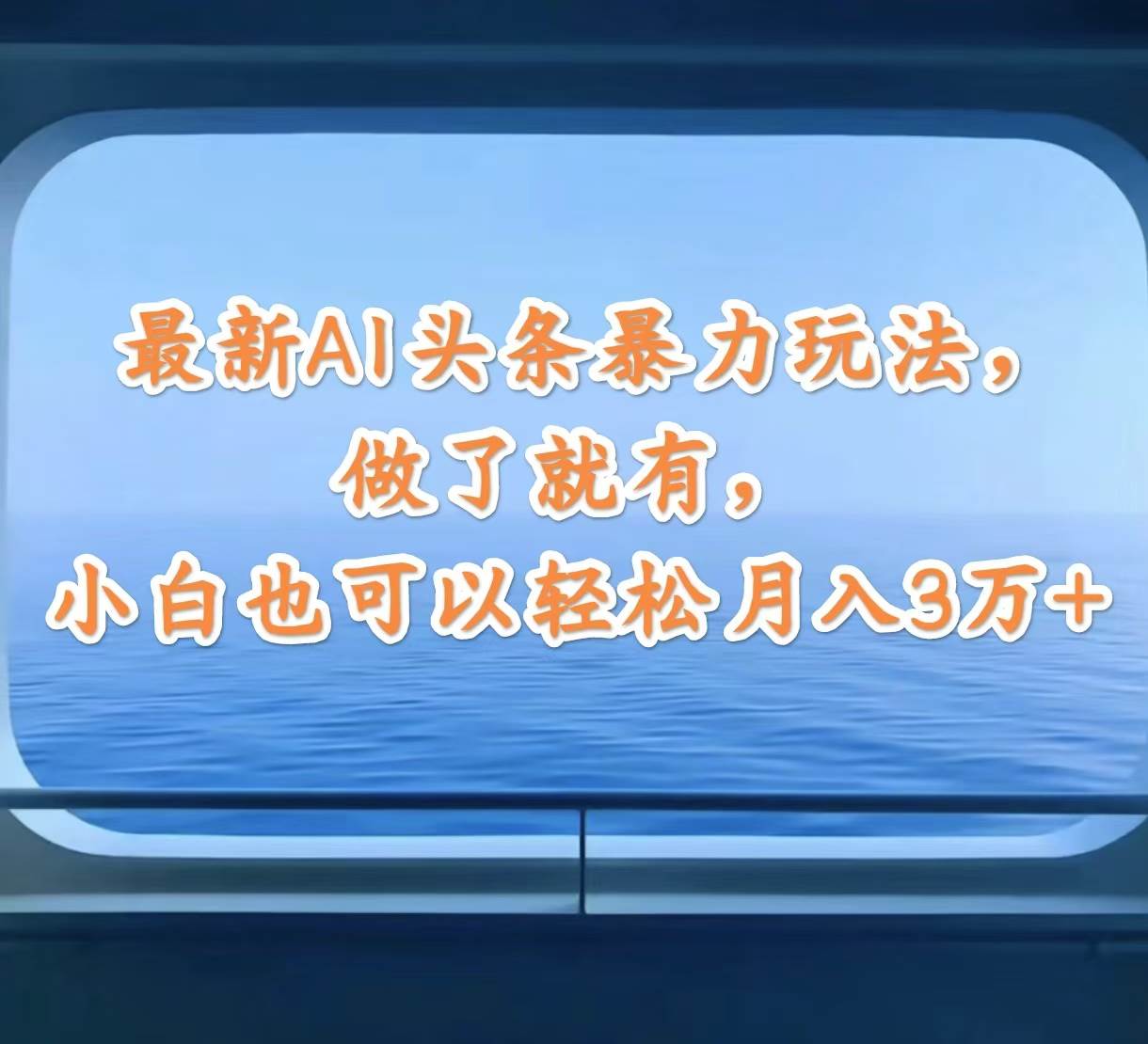 （12208期）最新AI头条暴力玩法，做了就有，小白也可以轻松月入3万+云深网创社聚集了最新的创业项目，副业赚钱，助力网络赚钱创业。云深网创社