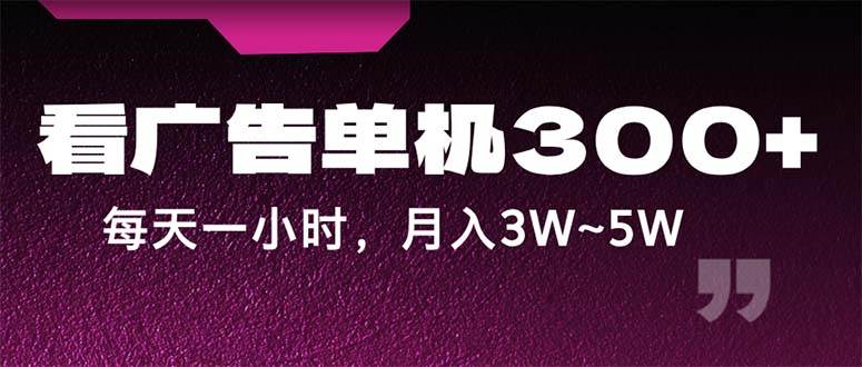 （12142期）蓝海项目，看广告单机300+，每天一个小时，月入3W~5W云深网创社聚集了最新的创业项目，副业赚钱，助力网络赚钱创业。云深网创社