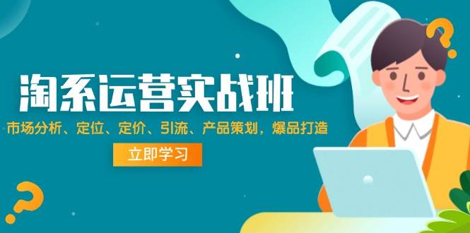 （12186期）淘系运营实战班：市场分析、定位、定价、引流、产品策划，爆品打造云深网创社聚集了最新的创业项目，副业赚钱，助力网络赚钱创业。云深网创社