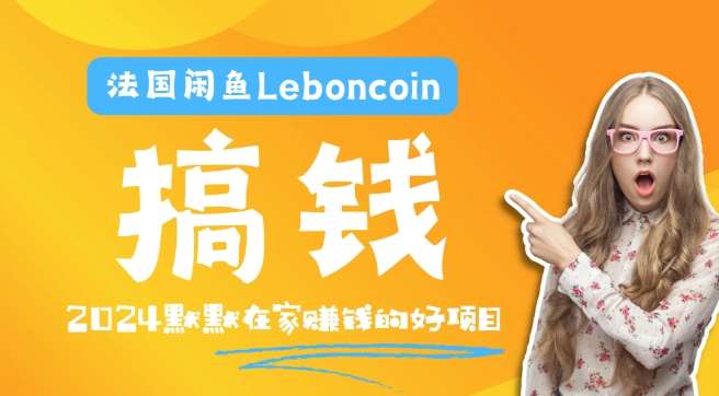 法国闲鱼Leboncoin跨境电商教程：环境邮箱电话解决产品上传及流量，悄悄赚钱云深网创社聚集了最新的创业项目，副业赚钱，助力网络赚钱创业。云深网创社