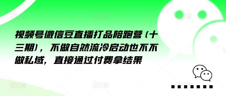 视频号微信豆直播打品陪跑营(十三期)，‮做不‬自‮流然‬冷‮动启‬也不不做私域，‮接直‬通‮付过‬费拿结果云深网创社聚集了最新的创业项目，副业赚钱，助力网络赚钱创业。云深网创社