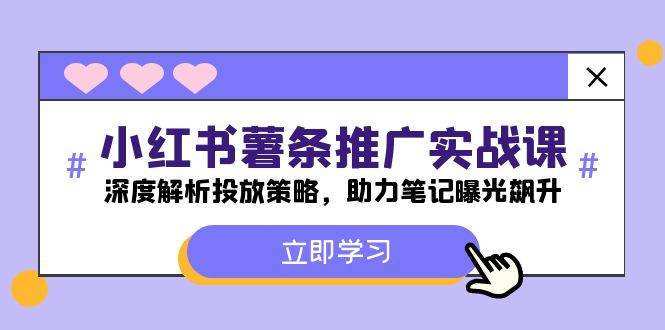 （12289期）小红书-薯 条 推 广 实战课：深度解析投放策略，助力笔记曝光飙升云深网创社聚集了最新的创业项目，副业赚钱，助力网络赚钱创业。云深网创社