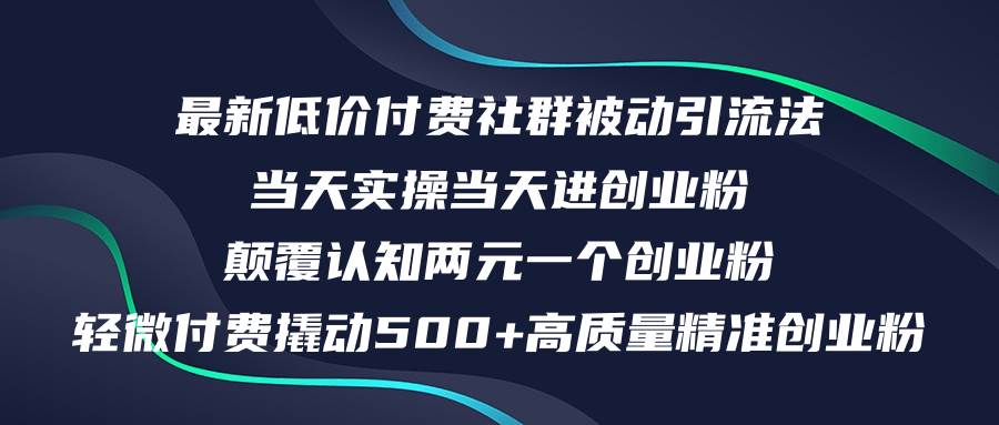 （12346期）最新低价付费社群日引500+高质量精准创业粉，当天实操当天进创业粉，日…云深网创社聚集了最新的创业项目，副业赚钱，助力网络赚钱创业。云深网创社