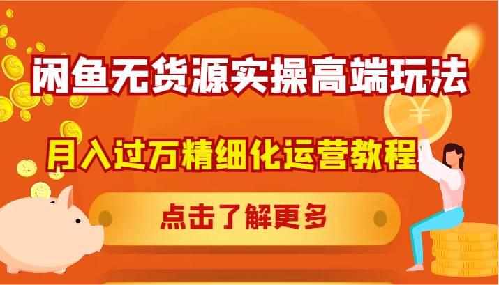 闲鱼无货源实操高端玩法，月入过万精细化运营教程云深网创社聚集了最新的创业项目，副业赚钱，助力网络赚钱创业。云深网创社