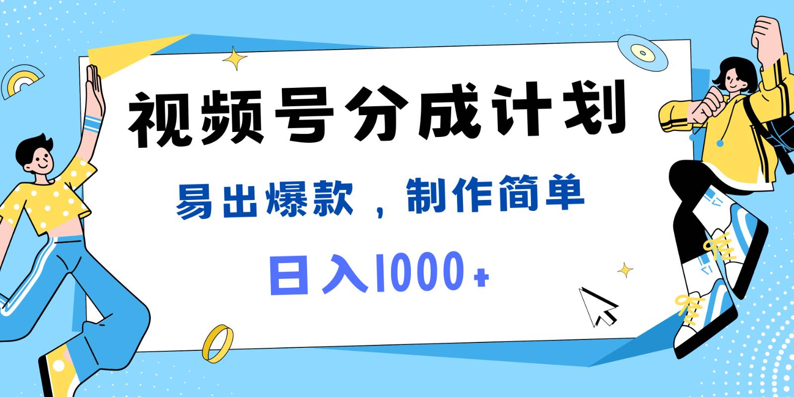 视频号热点事件混剪，易出爆款，制作简单，日入1000+云深网创社聚集了最新的创业项目，副业赚钱，助力网络赚钱创业。云深网创社