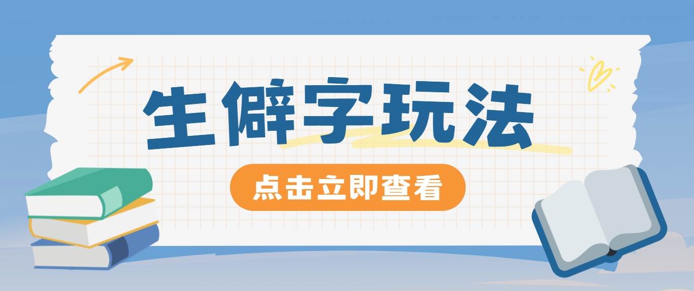 抖音小红书生僻字玩法，单条视频涨粉3000+，操作简单，手把手教你云深网创社聚集了最新的创业项目，副业赚钱，助力网络赚钱创业。云深网创社