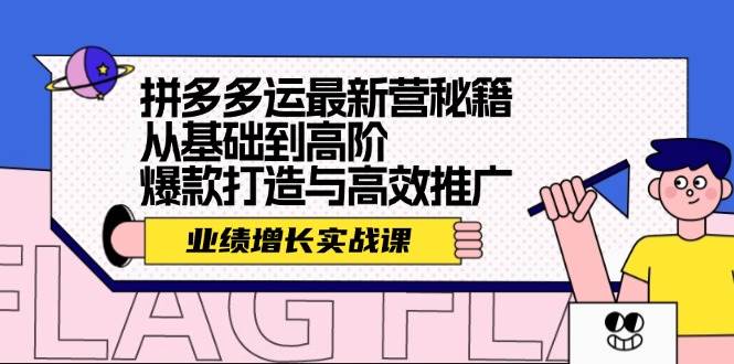 （12260期）拼多多运最新营秘籍：业绩 增长实战课，从基础到高阶，爆款打造与高效推广云深网创社聚集了最新的创业项目，副业赚钱，助力网络赚钱创业。云深网创社