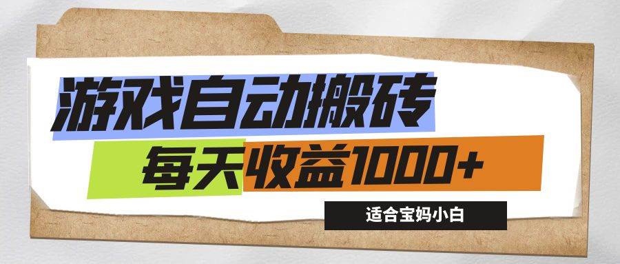 （12404期）游戏全自动搬砖副业项目，每天收益1000+，适合宝妈小白云深网创社聚集了最新的创业项目，副业赚钱，助力网络赚钱创业。云深网创社