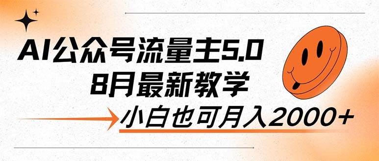 （12226期）AI公众号流量主5.0，最新教学，小白也可日入2000+云深网创社聚集了最新的创业项目，副业赚钱，助力网络赚钱创业。云深网创社