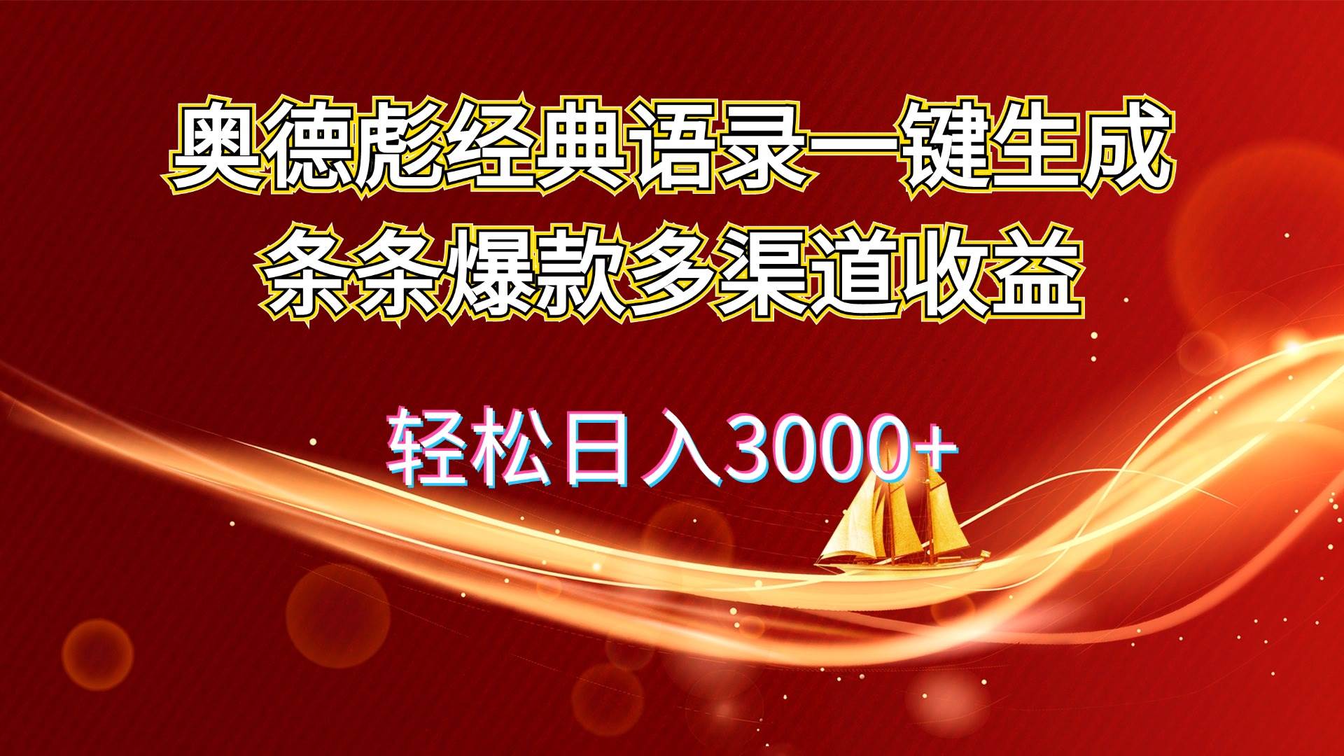 （12019期）奥德彪经典语录一键生成条条爆款多渠道收益 轻松日入3000+云深网创社聚集了最新的创业项目，副业赚钱，助力网络赚钱创业。云深网创社