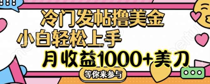 冷门发帖撸美金项目，月收益1000+美金，简单无脑，干就完了【揭秘】云深网创社聚集了最新的创业项目，副业赚钱，助力网络赚钱创业。云深网创社