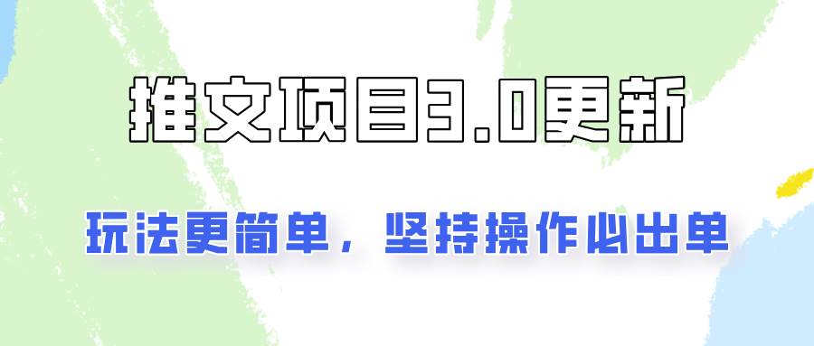 推文项目3.0玩法更新，玩法更简单，坚持操作就能出单，新手也可以月入3000云深网创社聚集了最新的创业项目，副业赚钱，助力网络赚钱创业。云深网创社