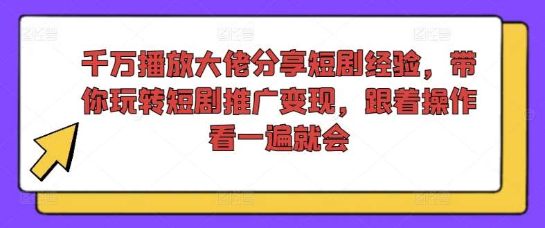 千万播放大佬分享短剧经验，带你玩转短剧推广变现，跟着操作看一遍就会云深网创社聚集了最新的创业项目，副业赚钱，助力网络赚钱创业。云深网创社