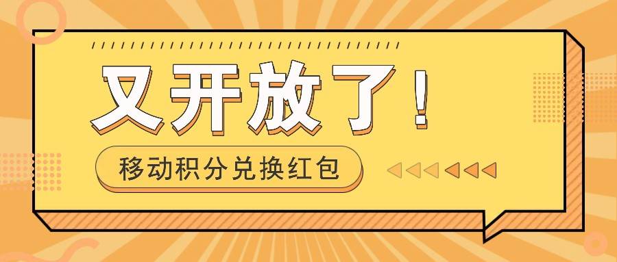 移动积分兑换红包又开放了！，发发朋友圈就能捡钱的项目，，一天几百云深网创社聚集了最新的创业项目，副业赚钱，助力网络赚钱创业。云深网创社