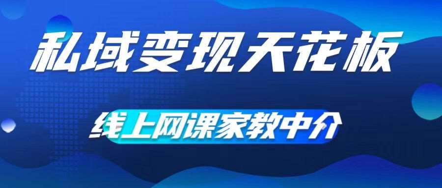 私域变现天花板，网课家教中介，只做渠道和流量，让大学生给你打工，0成本实现月入五位数【揭秘】云深网创社聚集了最新的创业项目，副业赚钱，助力网络赚钱创业。云深网创社